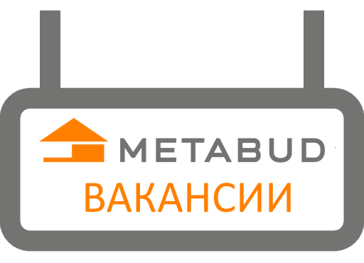 вакансии в компании ООО Метабуд